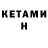 Кетамин ketamine Abror Tajimuratov